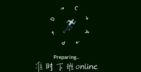 定時退社オンライン