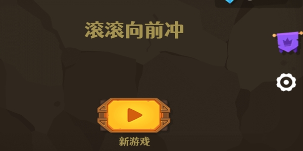 滚滚向前冲游戏