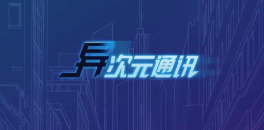 异次元通讯游戏