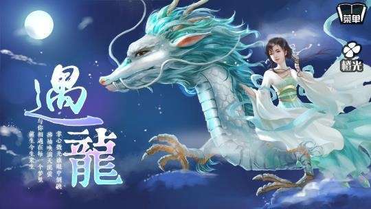 遇龙橙光游戏完结版