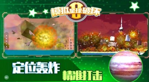 模拟星球破坏2手游