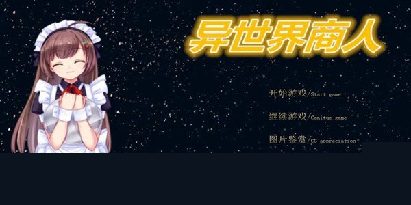 异世界旅行商人物语游戏