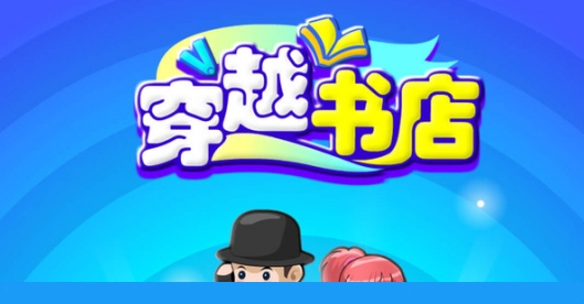 穿越书店手游