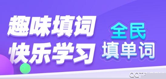 全民填单词游戏