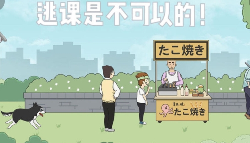 逃课是不可以的手游
