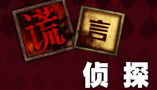 谎言侦探免广告版