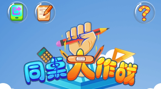 同桌大作战破解版免广告