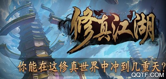 修真江湖手游
