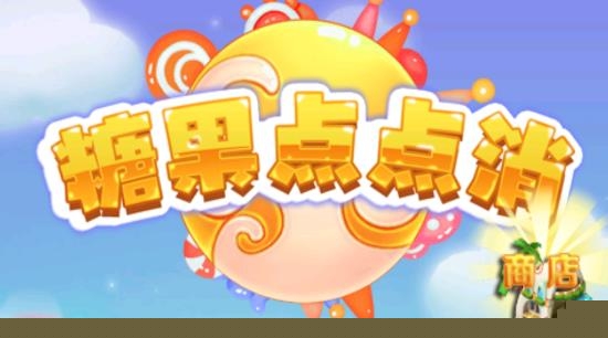 糖果点点消