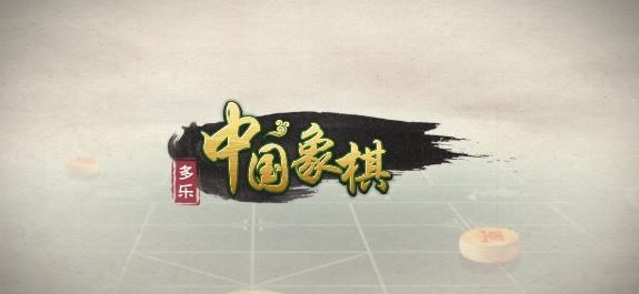多乐中国象棋