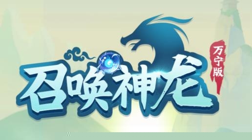 召唤神龙万宁大招版免广告