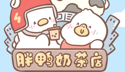 胖鸭奶茶店游戏