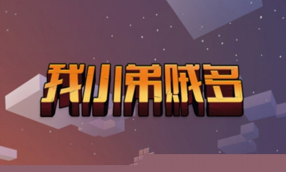 我小弟贼多游戏