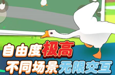 大鹅模拟器游戏