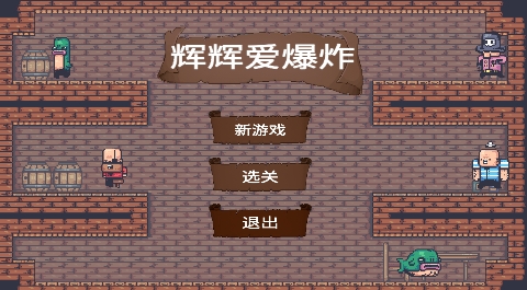 辉辉爱爆炸游戏