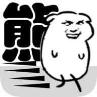 我是熊孩子不减反增版