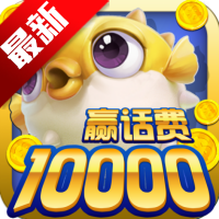 鱼丸捕鱼大作战9周年本