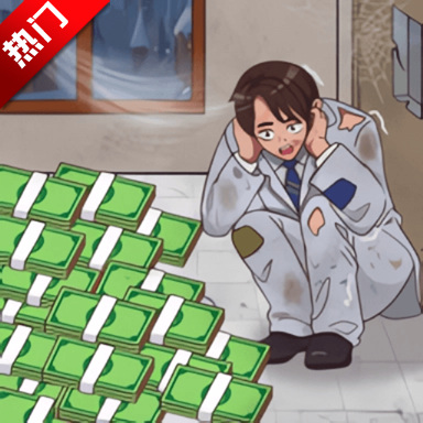 疯狂脑洞王游戏