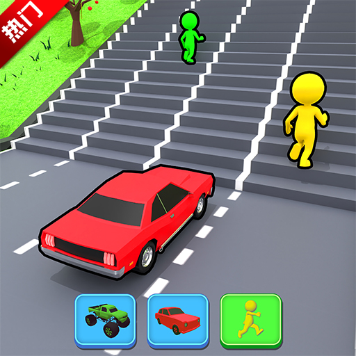 竞速变变变小游戏