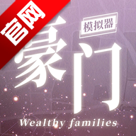 豪门家主模拟器游戏