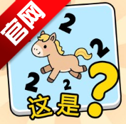 这是谐音梗游戏