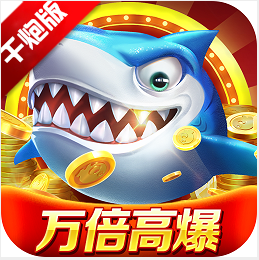 微乐捕鱼千炮版