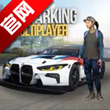 多人停车场2026本