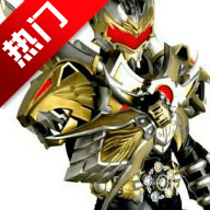 铠甲勇士SWF模拟器本