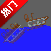 水物理模拟沙盒游戏