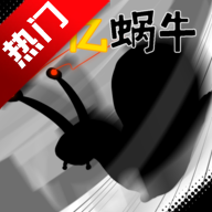 百亿蜗牛游戏