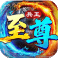 至尊兵王手游