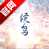 候鸟游戏安卓移植版