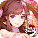 放开那三国3手游