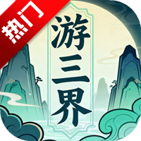 游三界手游本