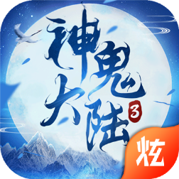 神鬼大陆3