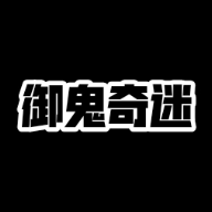 御鬼奇迷