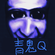 青鬼q