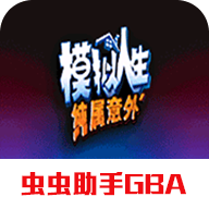 模拟人生纯属意外