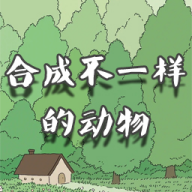 合成不一样的动物游戏