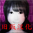 翌日死期欲4旧版汉化版
