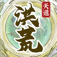 洪荒天道2主宰游戏免广告