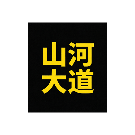 山河大道模拟器