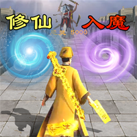修仙飞升模拟器游戏