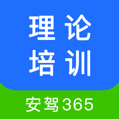 理论培训安驾365