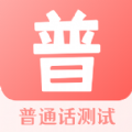 普通话测评手机