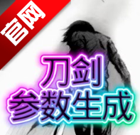 刀剑参数生成器