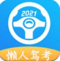 2026懒人驾考