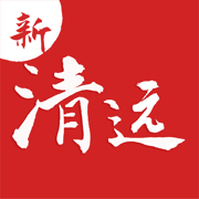 新清远客户端