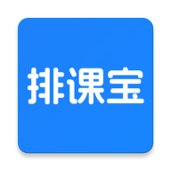 排课宝