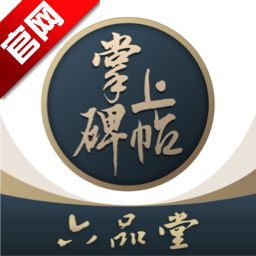 掌上碑帖